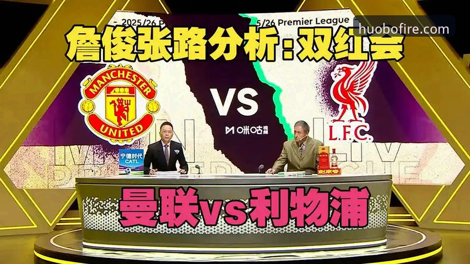 双红会战术价值深度分析：卡拉格视角下的曼联vs利物浦关键变量