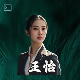 王怡