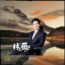 林薇